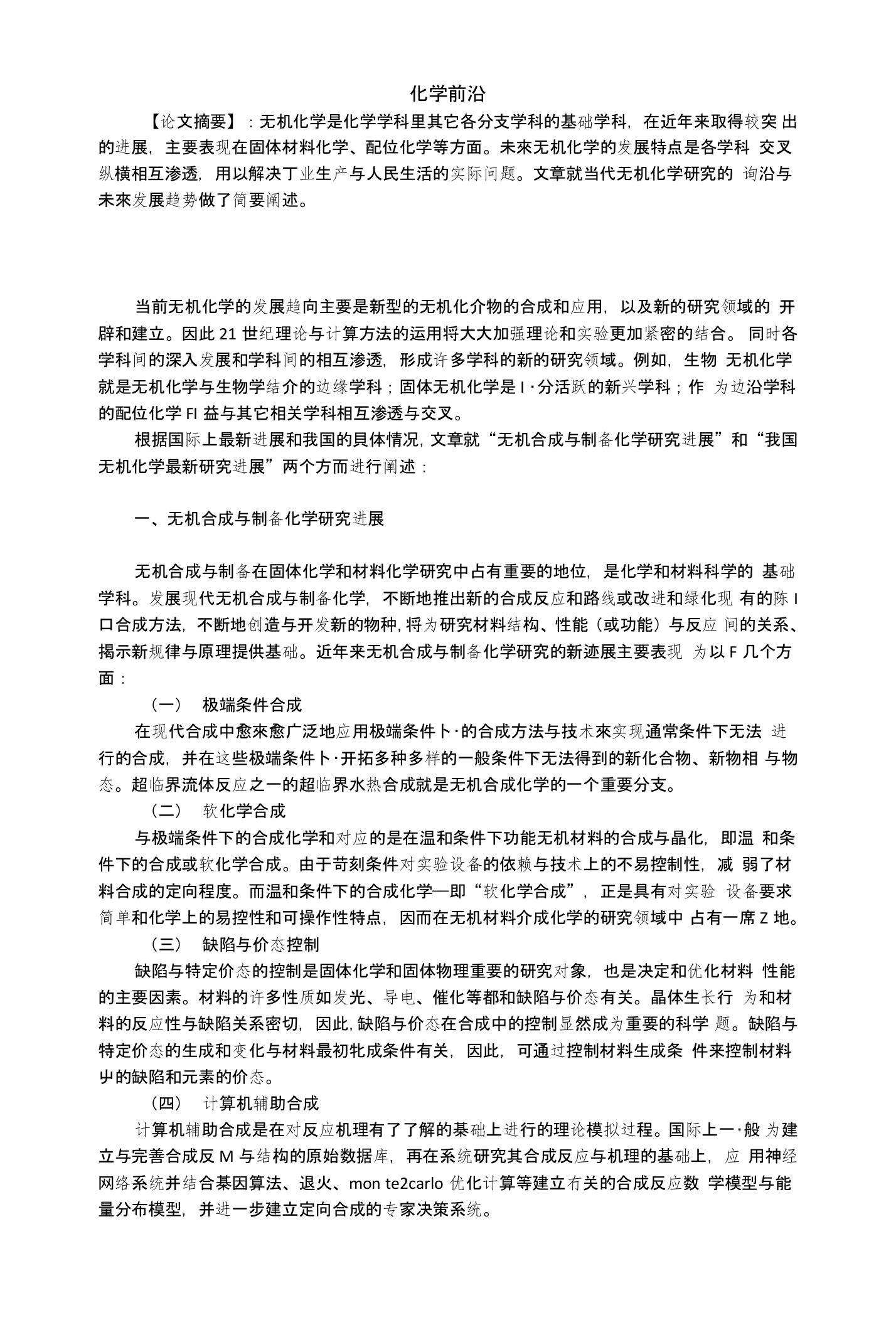 当代无机化学研究前沿与进展研究费下载