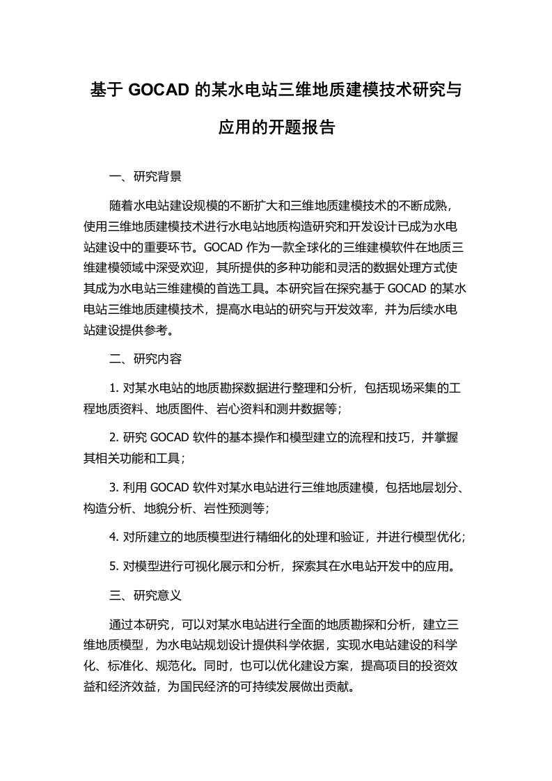 基于GOCAD的某水电站三维地质建模技术研究与应用的开题报告