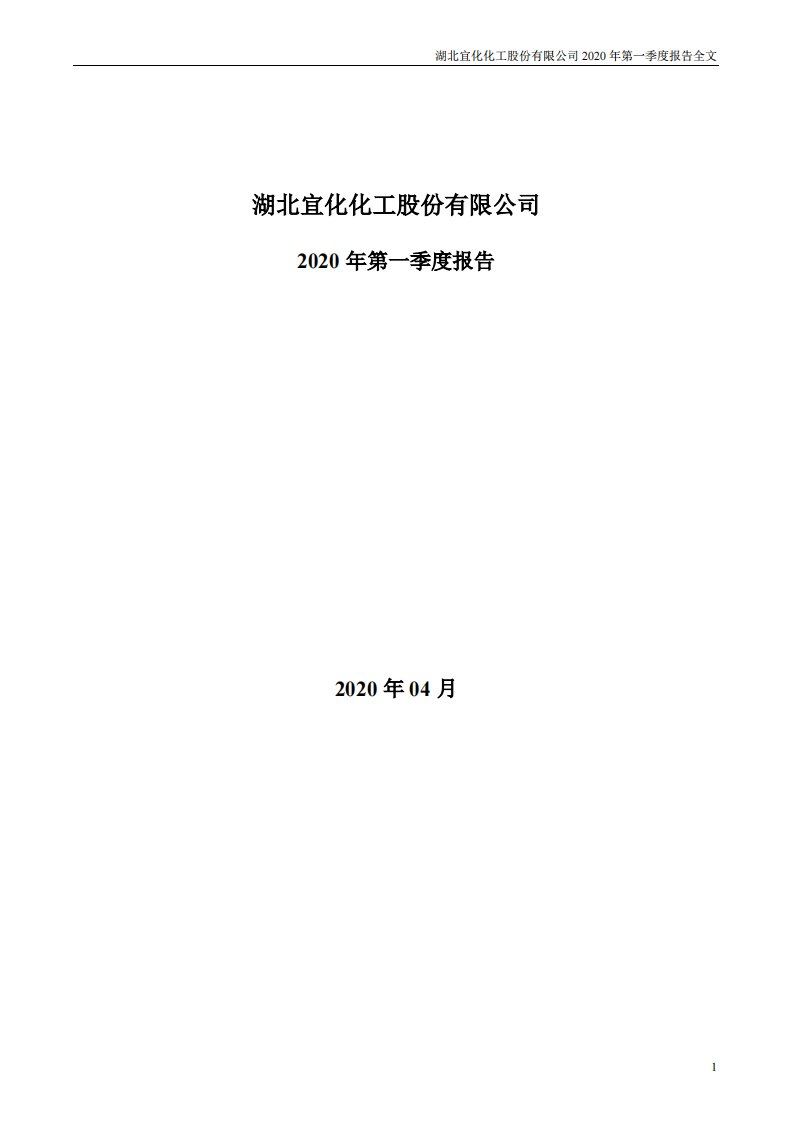 深交所-ST宜化：2020年第一季度报告全文-20200429