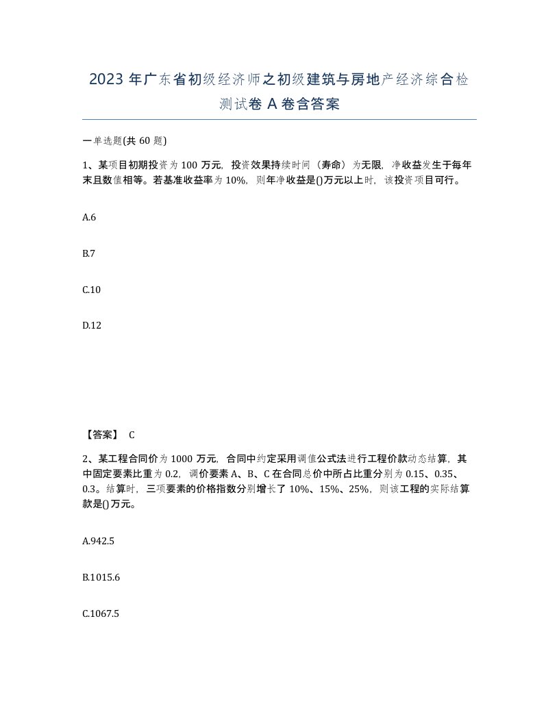 2023年广东省初级经济师之初级建筑与房地产经济综合检测试卷A卷含答案