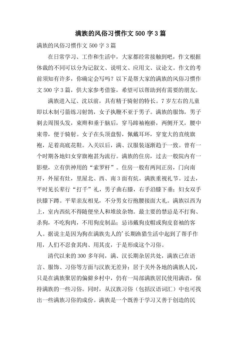 满族的风俗习惯作文500字3篇