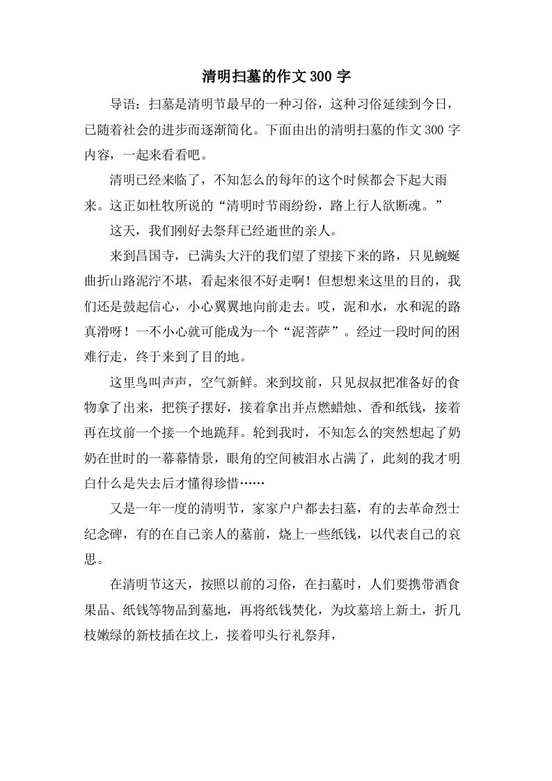 清明扫墓的作文300字