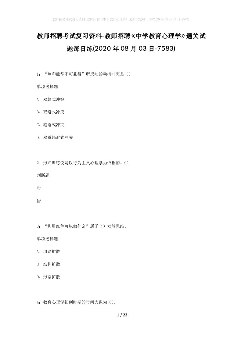 教师招聘考试复习资料-教师招聘中学教育心理学通关试题每日练2020年08月03日-7583