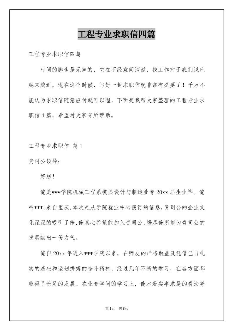 工程专业求职信四篇例文4