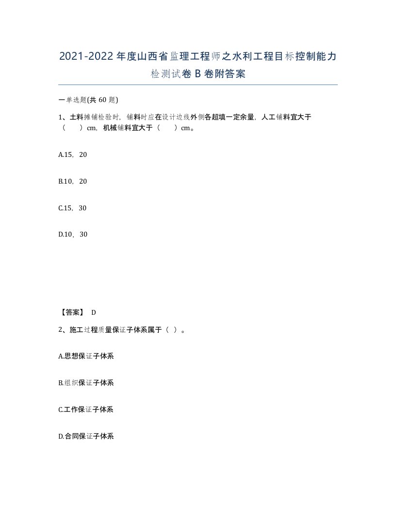 2021-2022年度山西省监理工程师之水利工程目标控制能力检测试卷B卷附答案