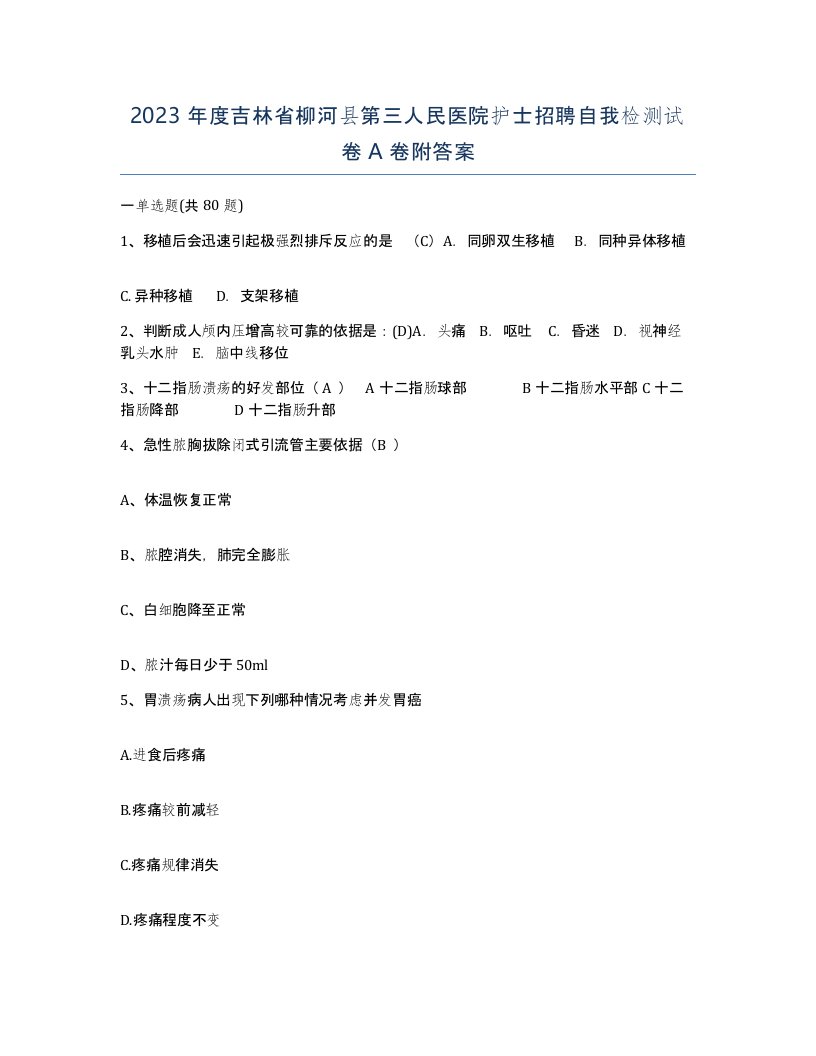 2023年度吉林省柳河县第三人民医院护士招聘自我检测试卷A卷附答案