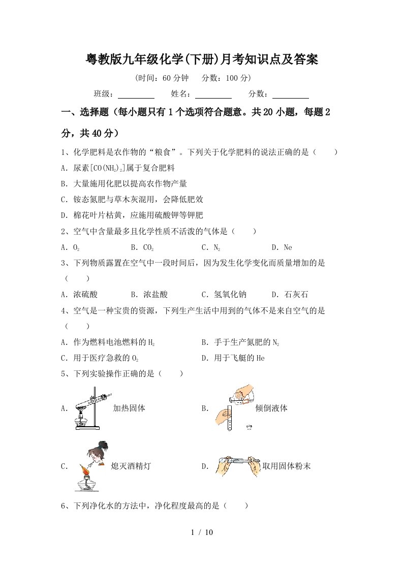 粤教版九年级化学下册月考知识点及答案