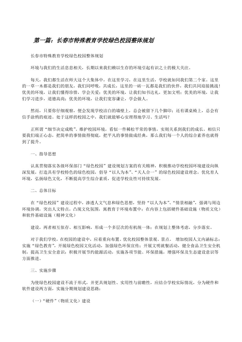 长春市特殊教育学校绿色校园整体规划（5篇）[修改版]