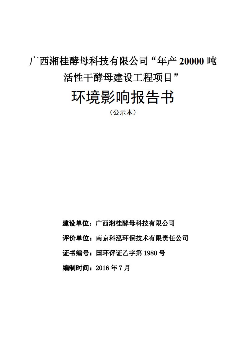 广西壮族自治区崇左市广西湘桂酵母科技有限公司年产20000吨活性干酵母建设项目公示本21