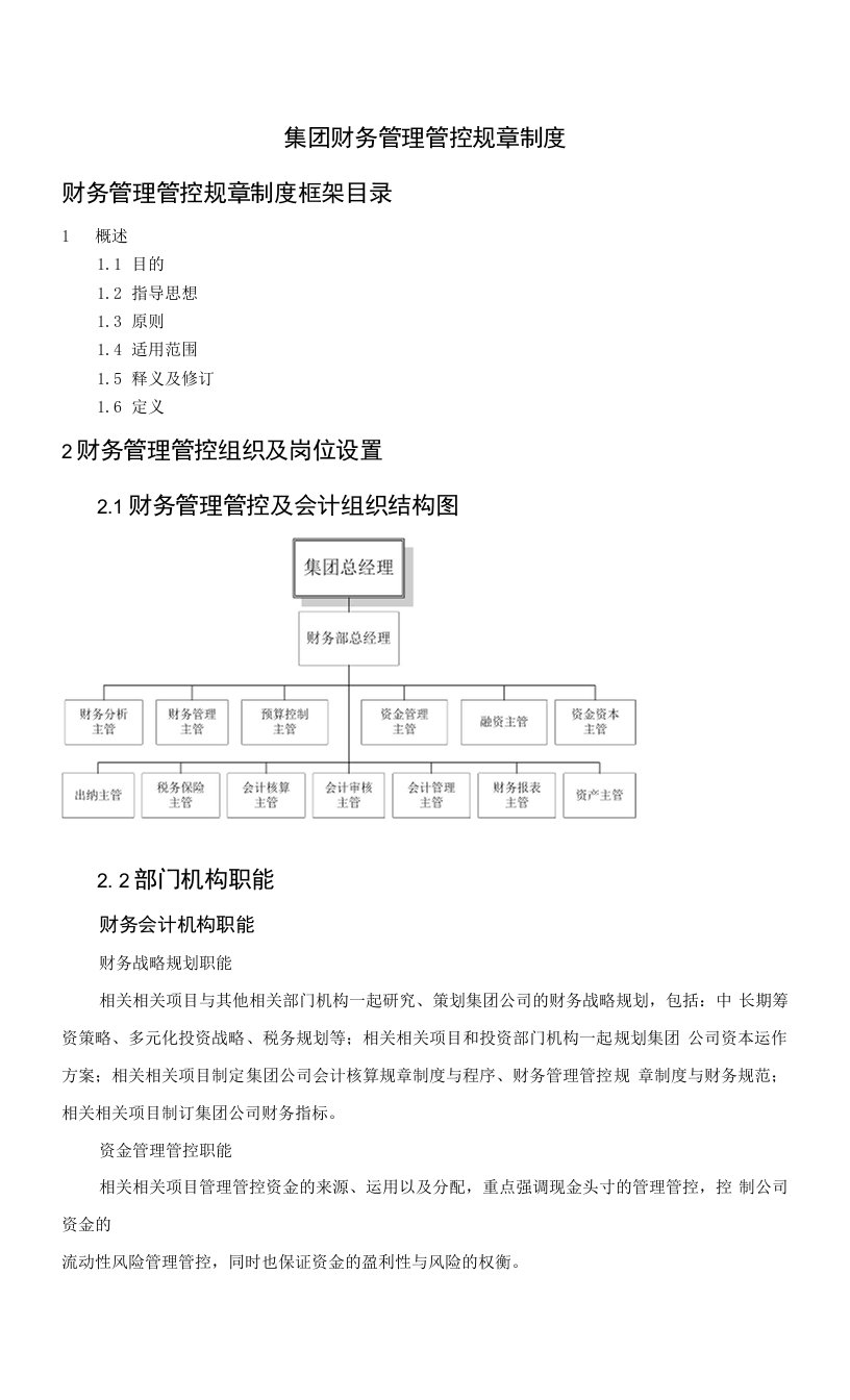 企业管理资料范本-财税集团财务管理制度