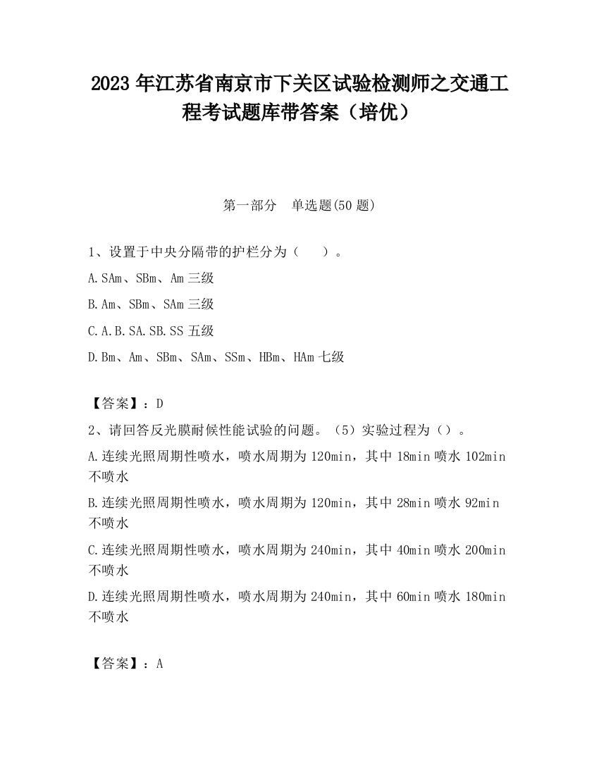 2023年江苏省南京市下关区试验检测师之交通工程考试题库带答案（培优）