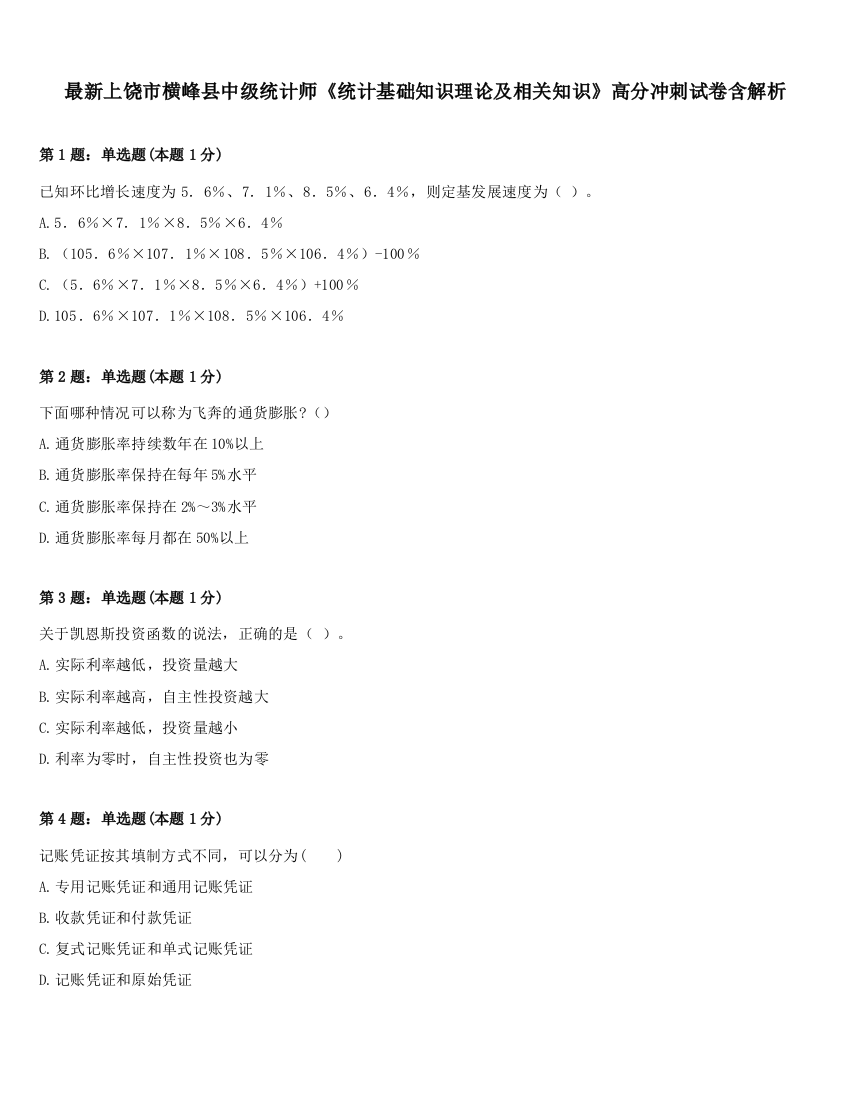 最新上饶市横峰县中级统计师《统计基础知识理论及相关知识》高分冲刺试卷含解析