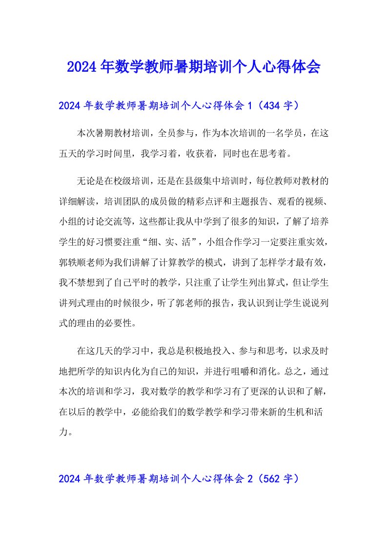 2024年数学教师暑期培训个人心得体会