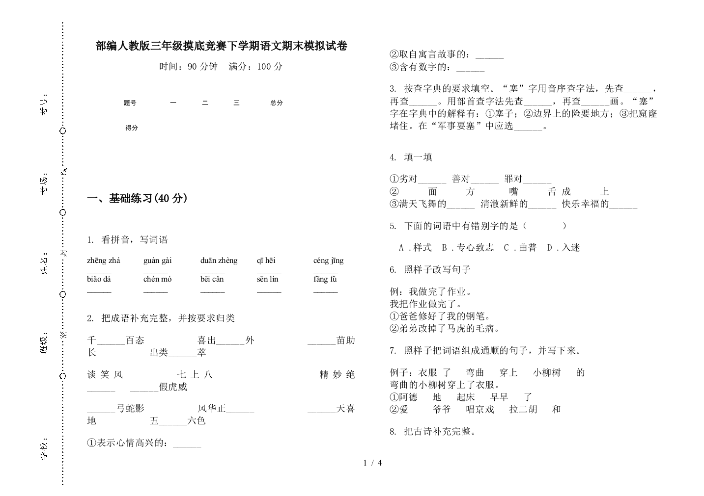 部编人教版三年级摸底竞赛下学期语文期末模拟试卷