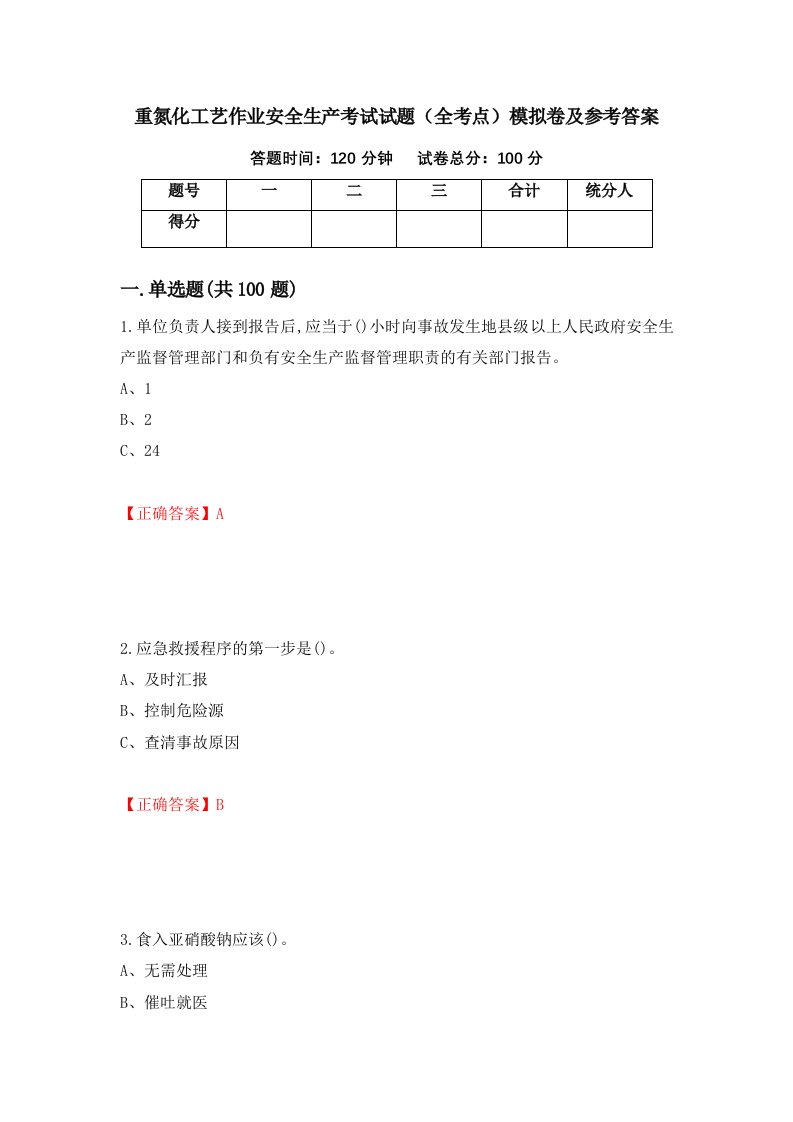 重氮化工艺作业安全生产考试试题全考点模拟卷及参考答案第29版