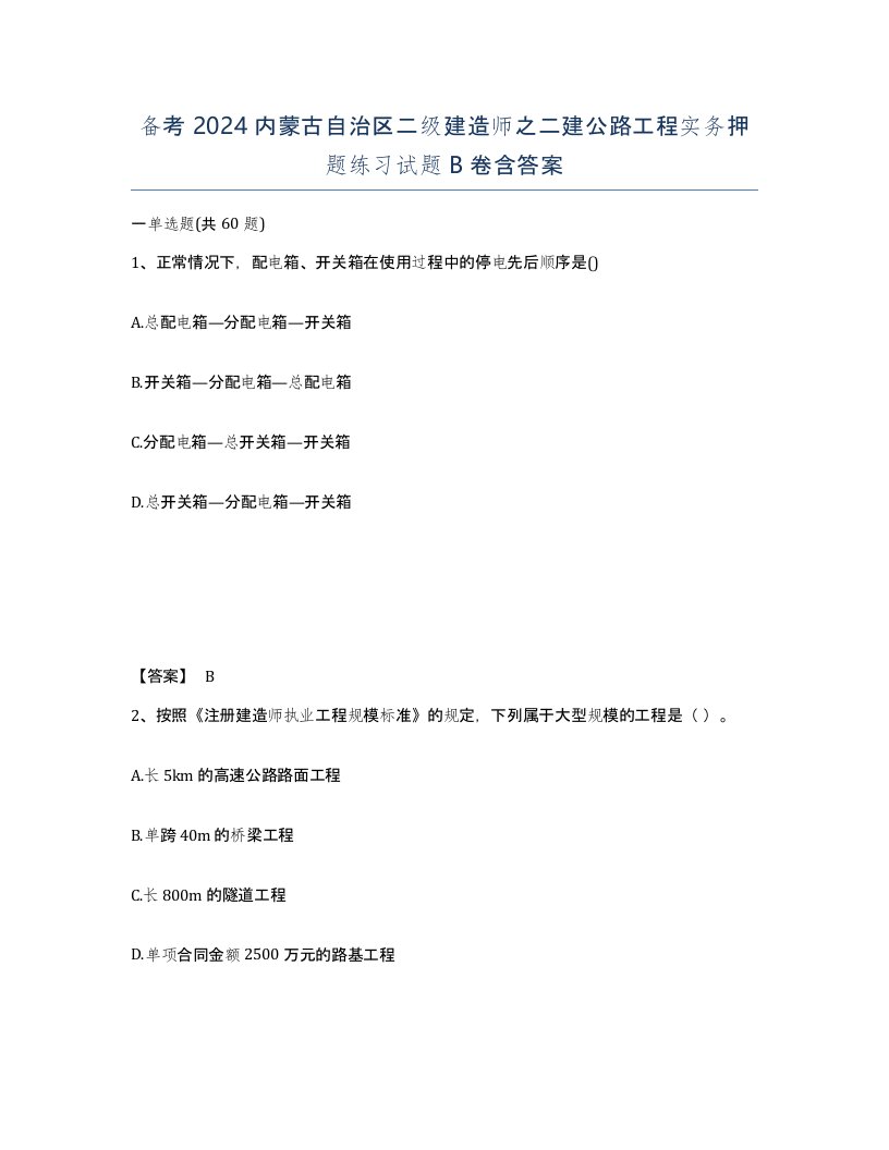 备考2024内蒙古自治区二级建造师之二建公路工程实务押题练习试题B卷含答案