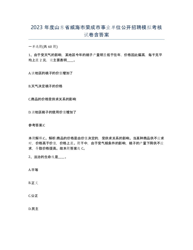 2023年度山东省威海市荣成市事业单位公开招聘模拟考核试卷含答案