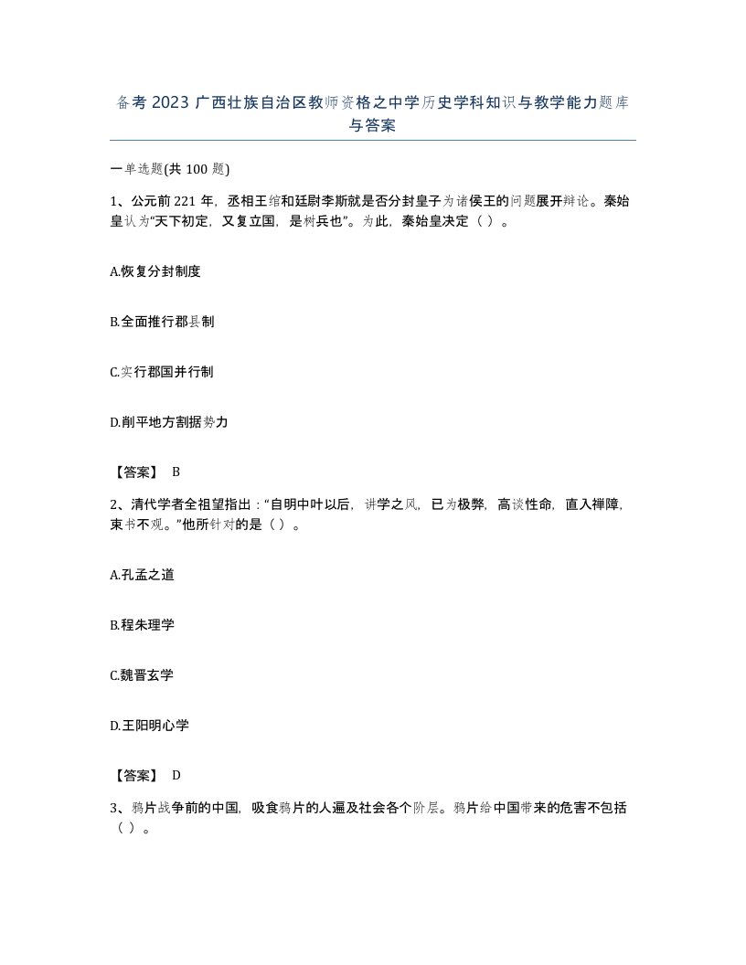 备考2023广西壮族自治区教师资格之中学历史学科知识与教学能力题库与答案