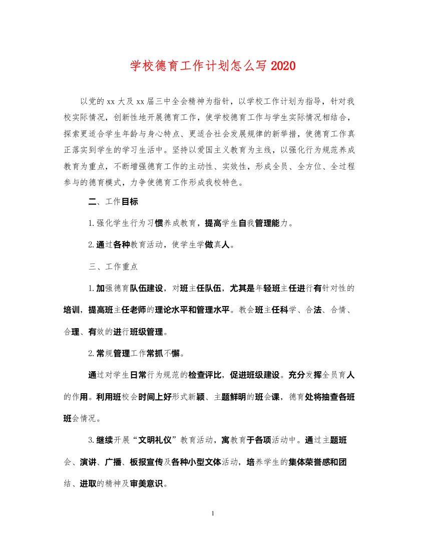 2022学校德育工作计划怎么写2020