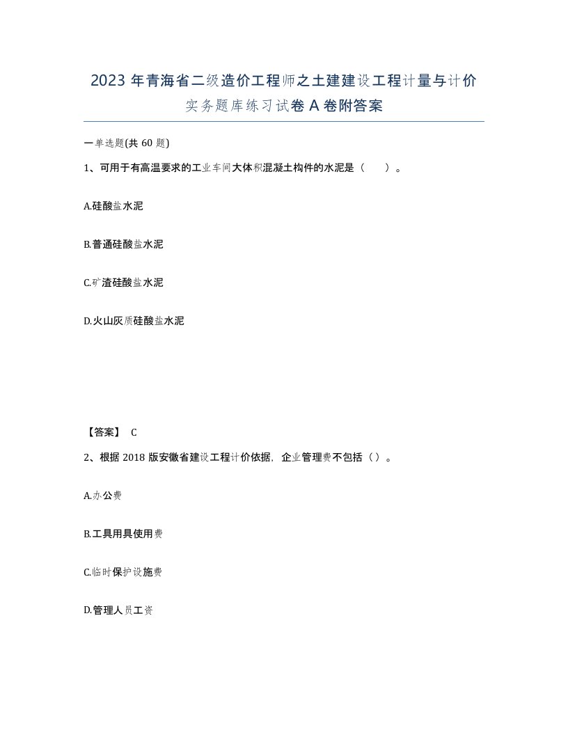 2023年青海省二级造价工程师之土建建设工程计量与计价实务题库练习试卷A卷附答案