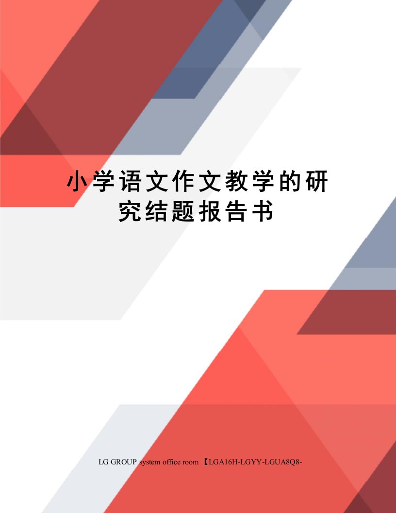 小学语文作文教学的研究结题报告书