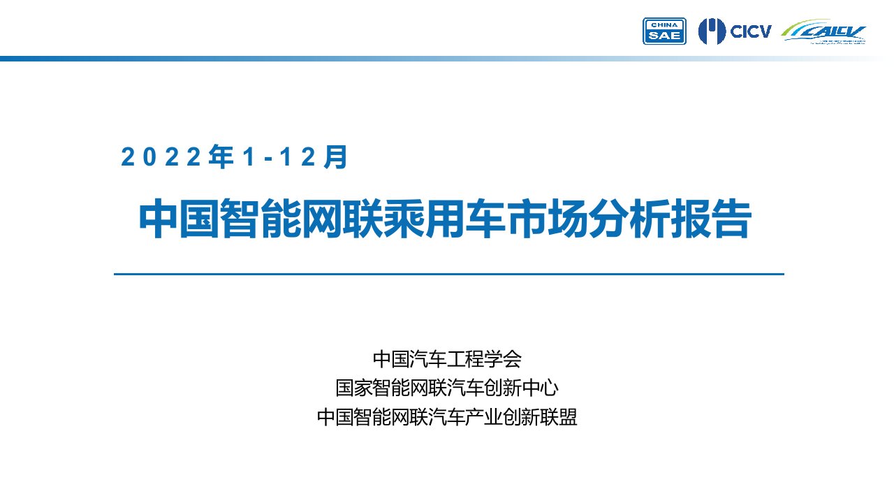 2022年1-12月中国智能网联乘用车市场分析报告-13正式版