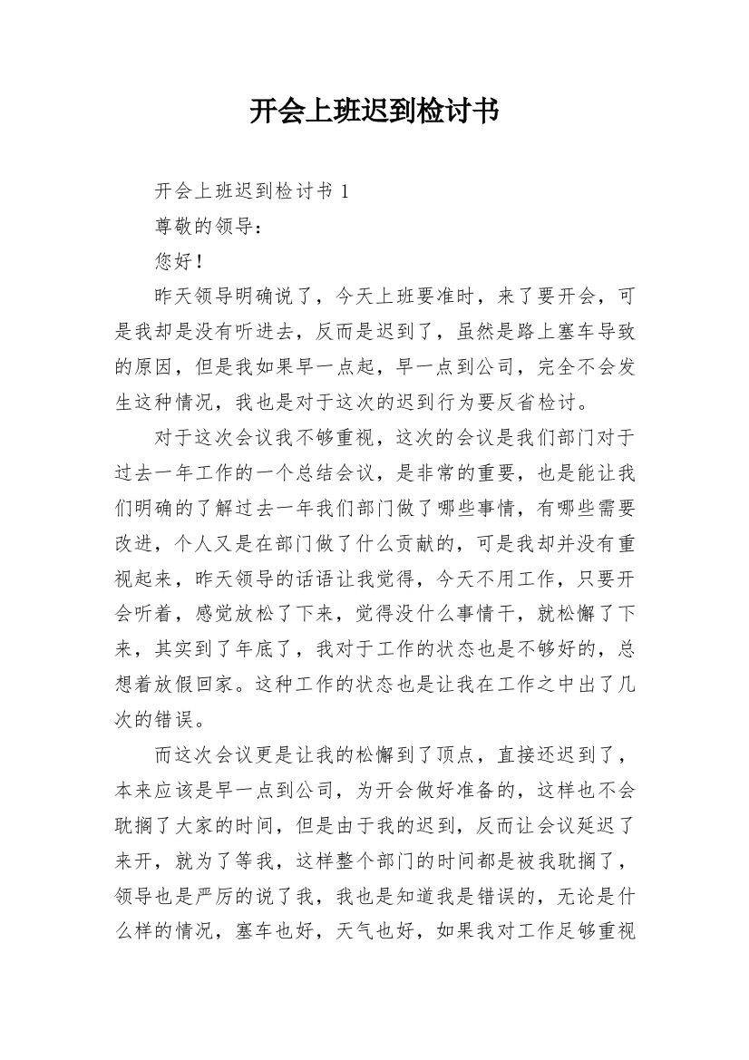 开会上班迟到检讨书