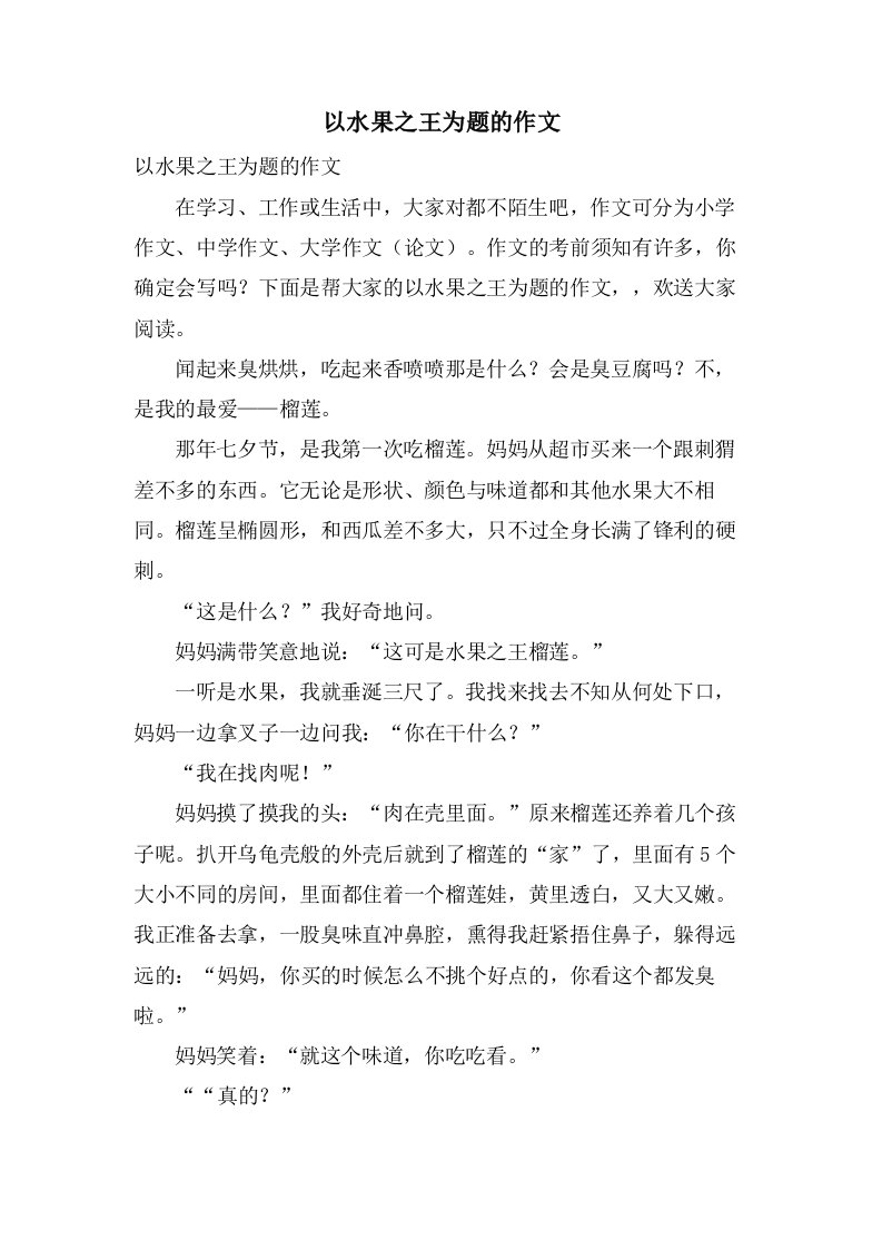 以水果之王为题的作文