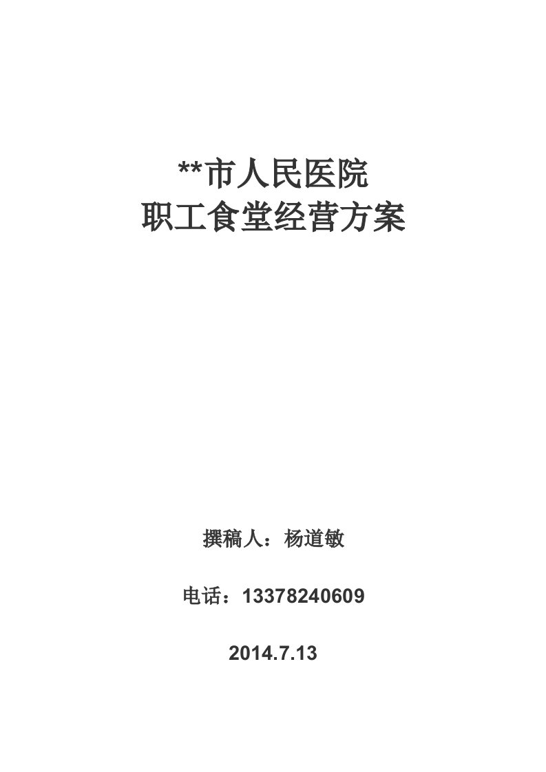 市人民医院职工食堂经营方案