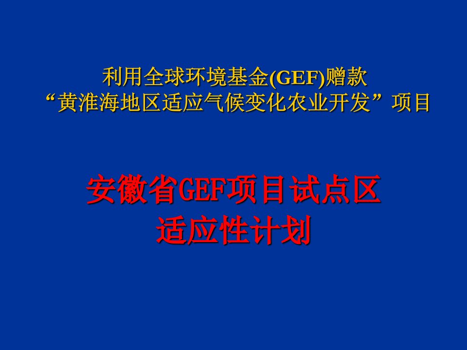 项目管理-安徽省GEF项目试点区