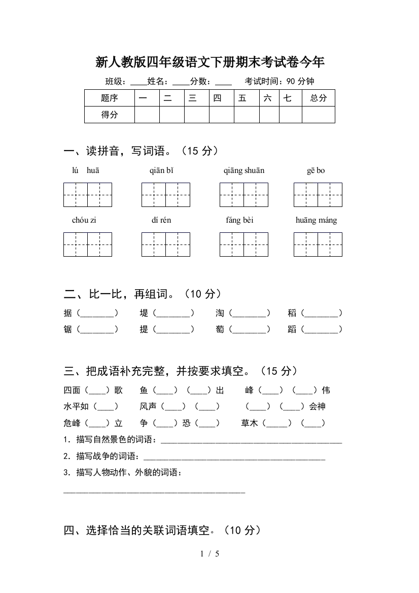 新人教版四年级语文下册期末考试卷今年