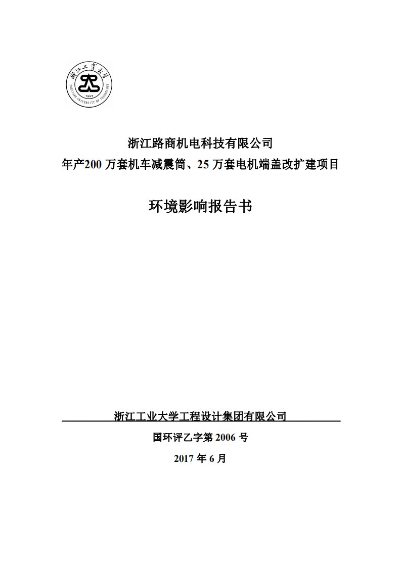 环境影响评价报告公示：年产200万套机车减震筒、25万套电机端盖项目环评报告