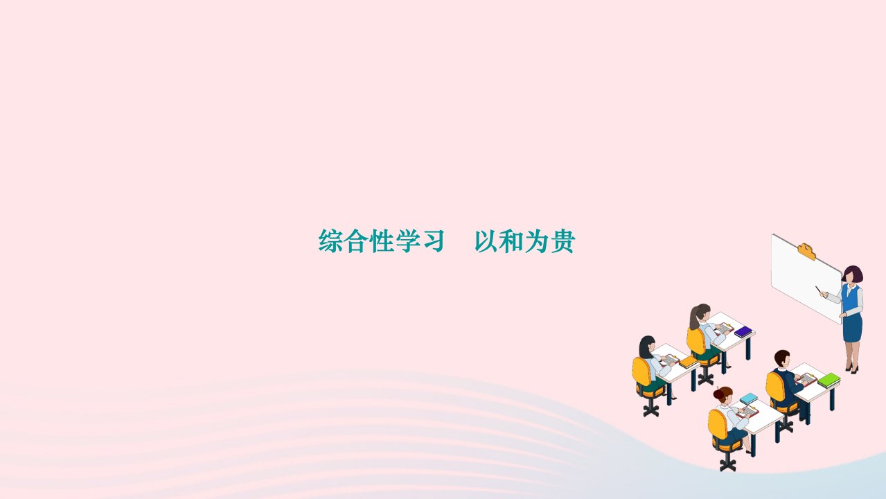 2024八年级语文下册第六单元综合性学习以和为贵作业课件新人教版