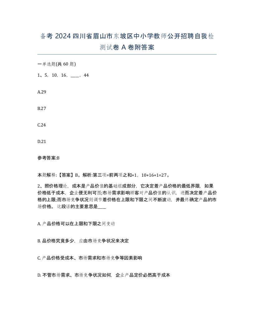 备考2024四川省眉山市东坡区中小学教师公开招聘自我检测试卷A卷附答案