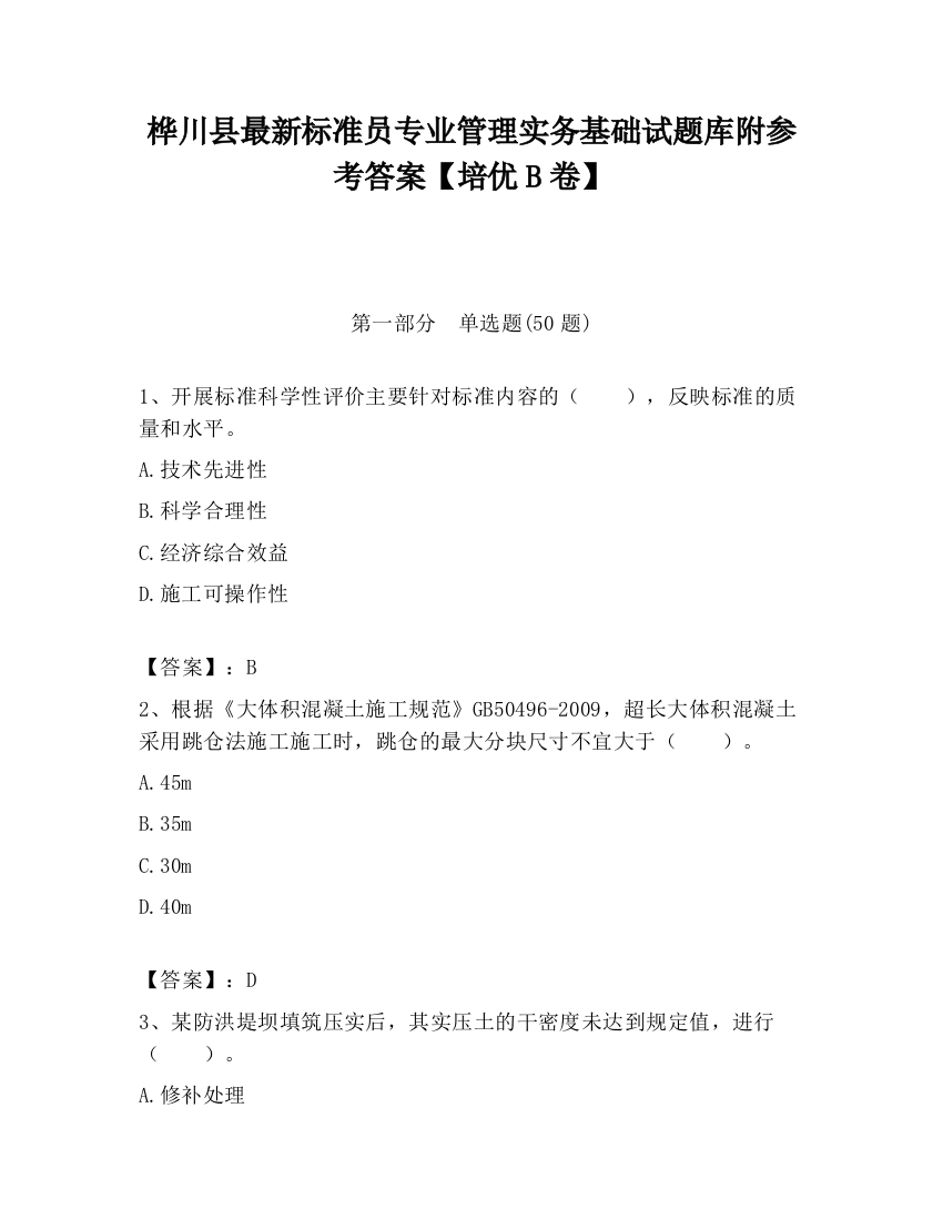 桦川县最新标准员专业管理实务基础试题库附参考答案【培优B卷】