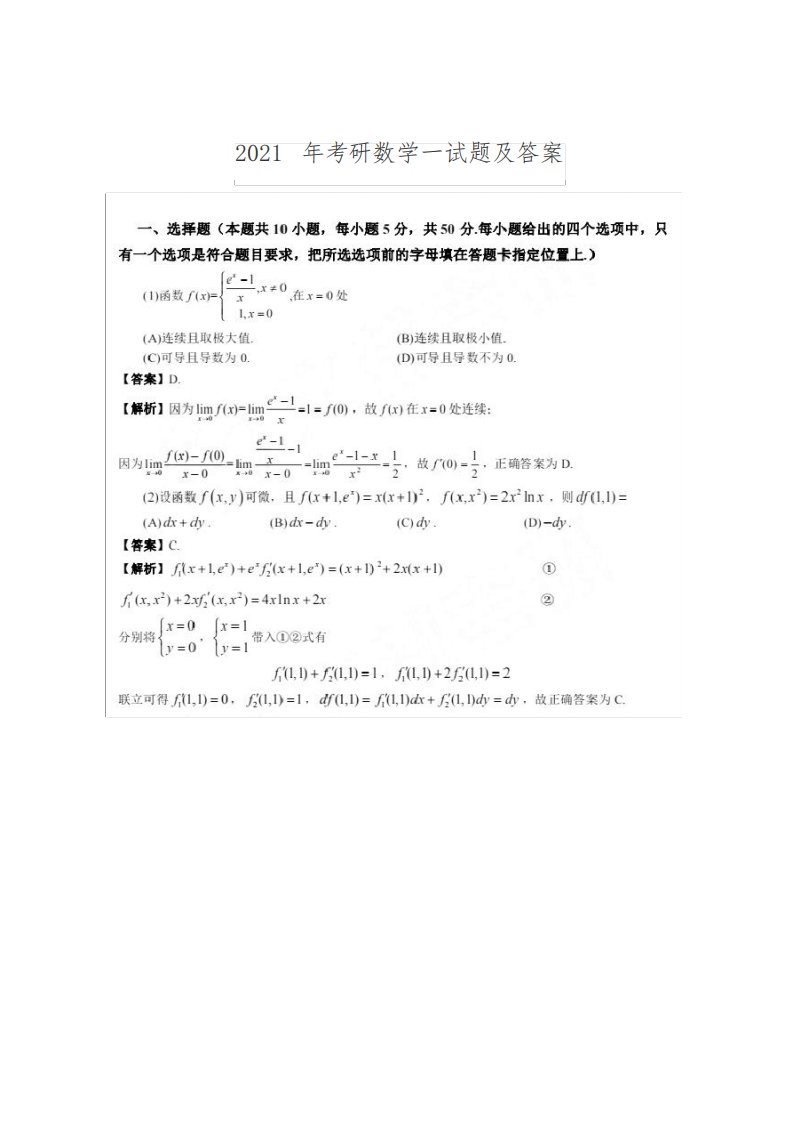 2021年考研数学一试题及答案