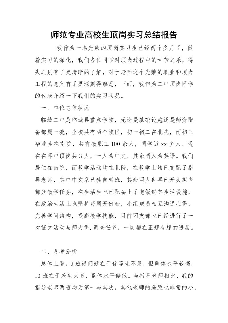 师范专业高校生顶岗实习总结报告