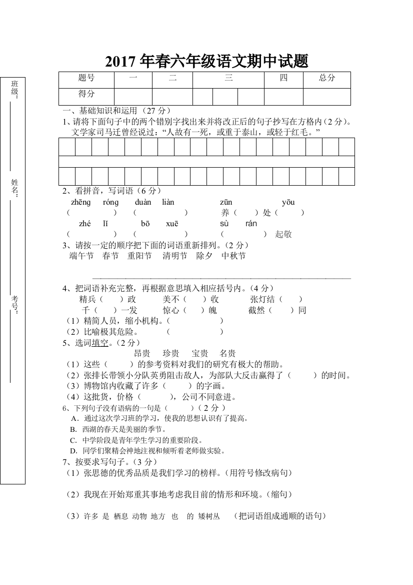 2017年春六年级下册语文期中试题及答案