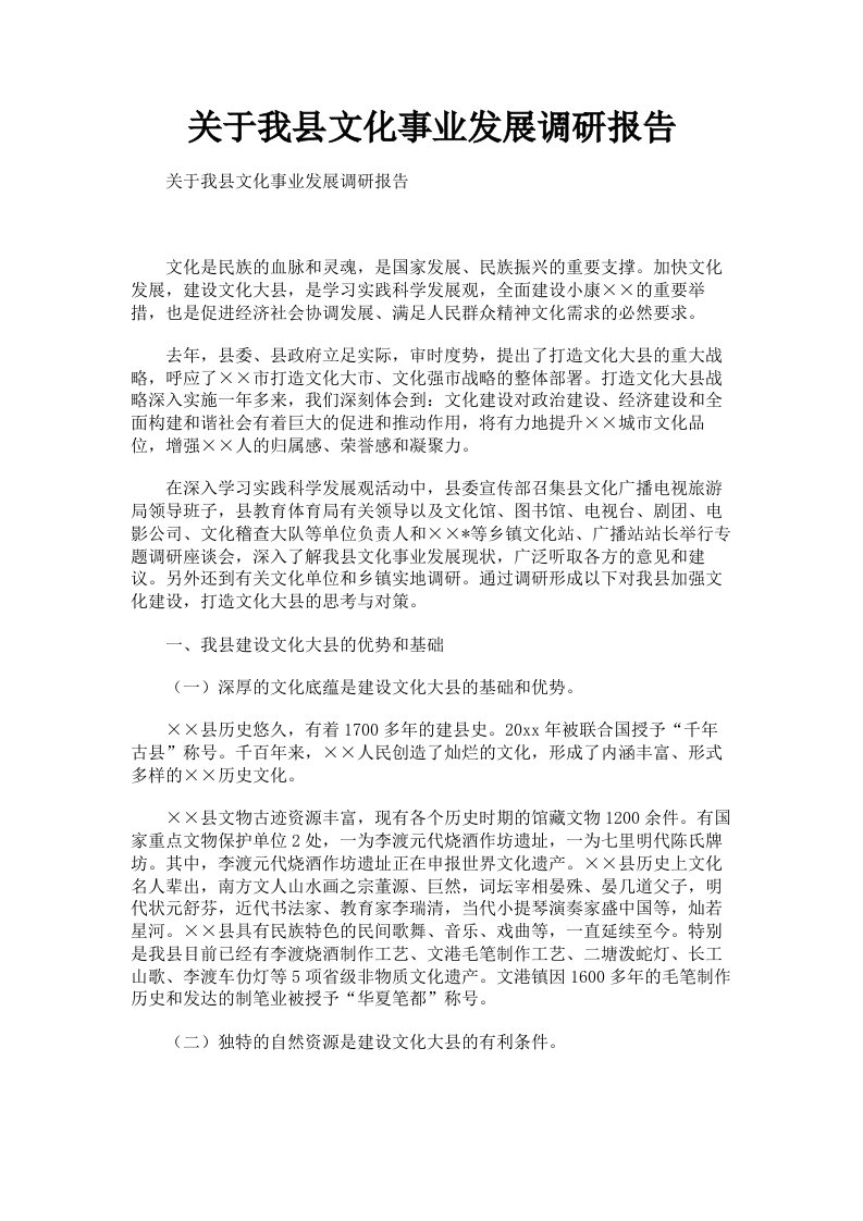 关于我县文化事业发展调研报告