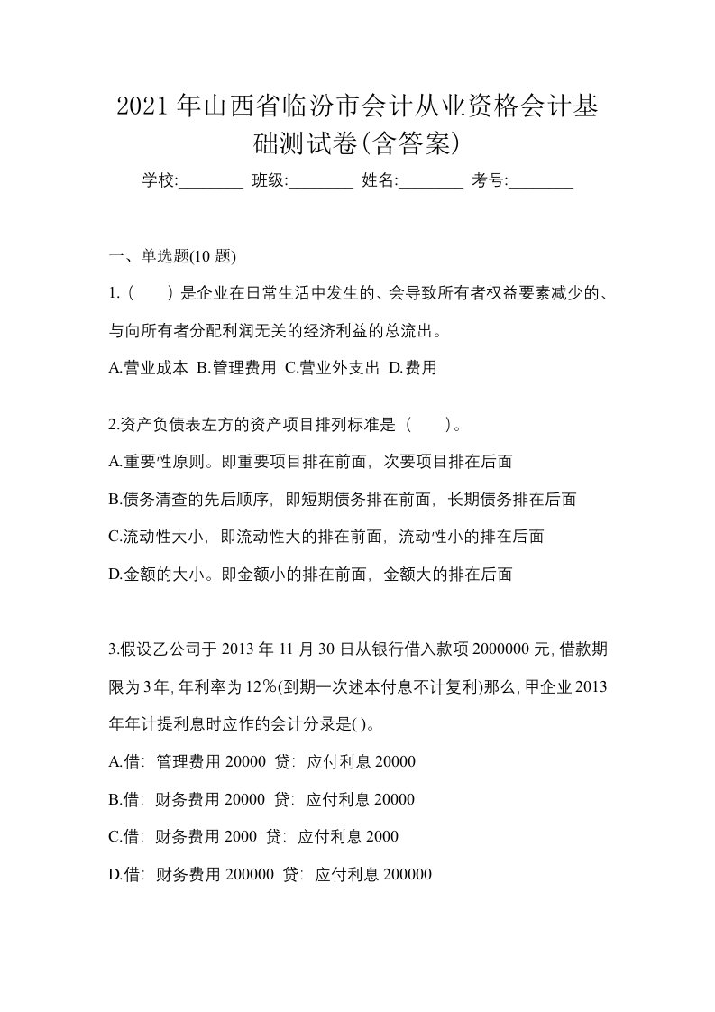 2021年山西省临汾市会计从业资格会计基础测试卷含答案