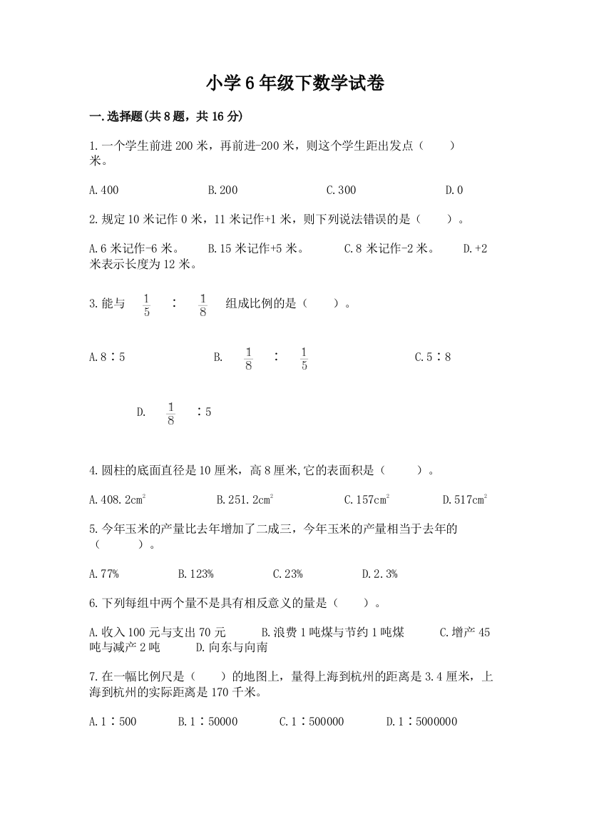 小学6年级下数学试卷及参考答案【基础题】