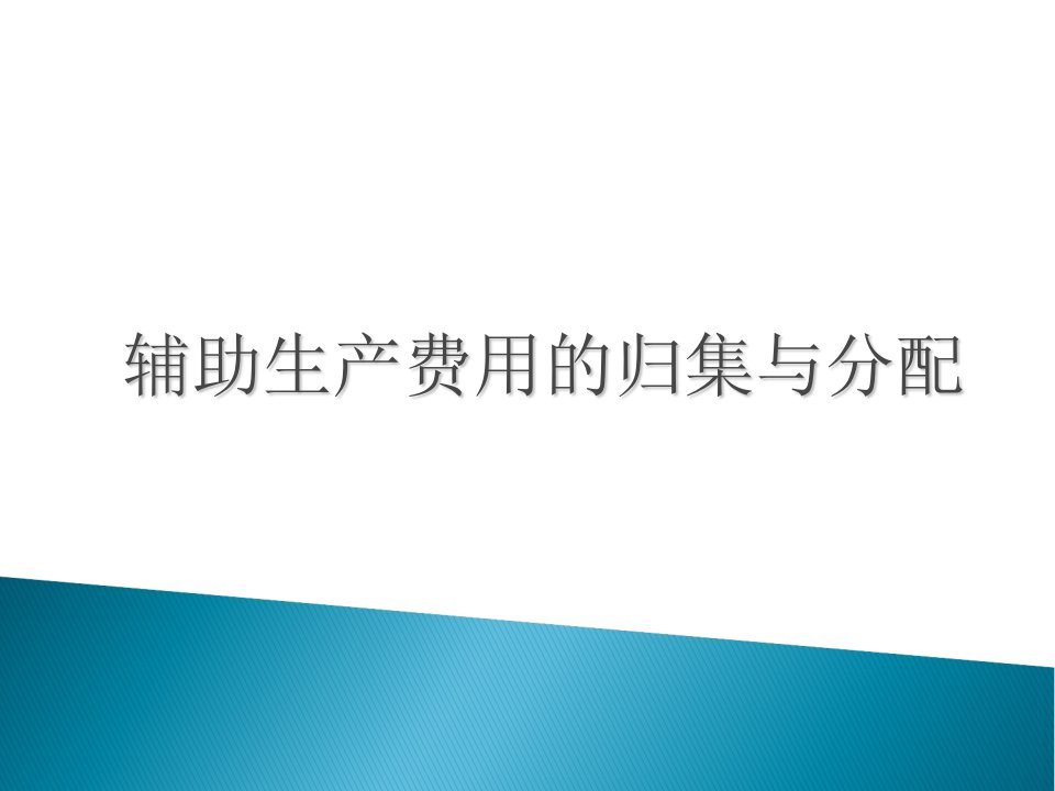 辅助生产费用的归集与分配