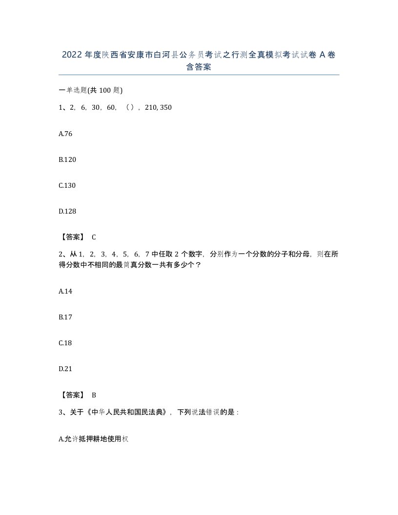 2022年度陕西省安康市白河县公务员考试之行测全真模拟考试试卷A卷含答案