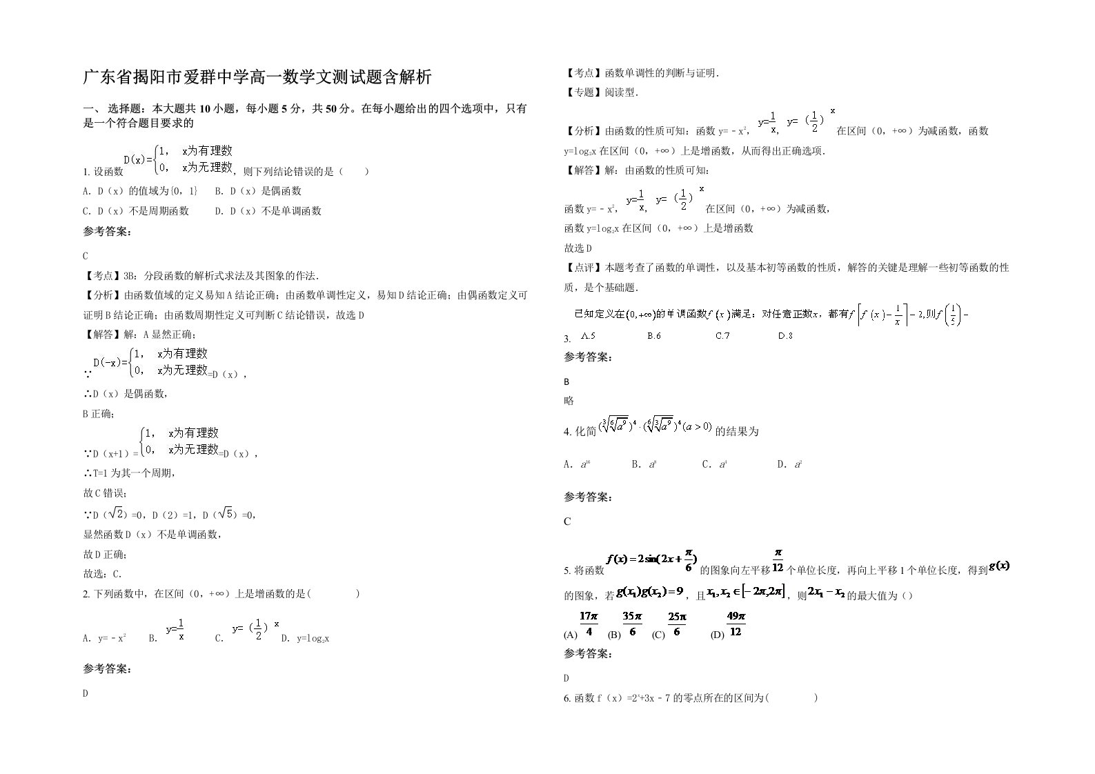 广东省揭阳市爱群中学高一数学文测试题含解析