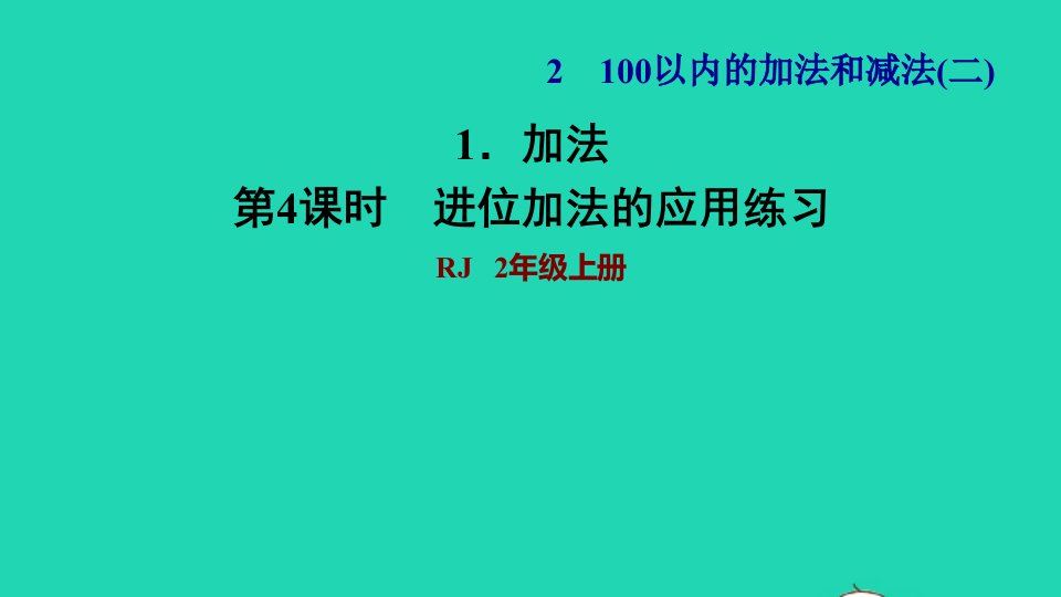 2021二年级数学上册第2单元100以内的加法和减法二第2课时进位加法练习2进位加法的应用练习习题课件新人教版