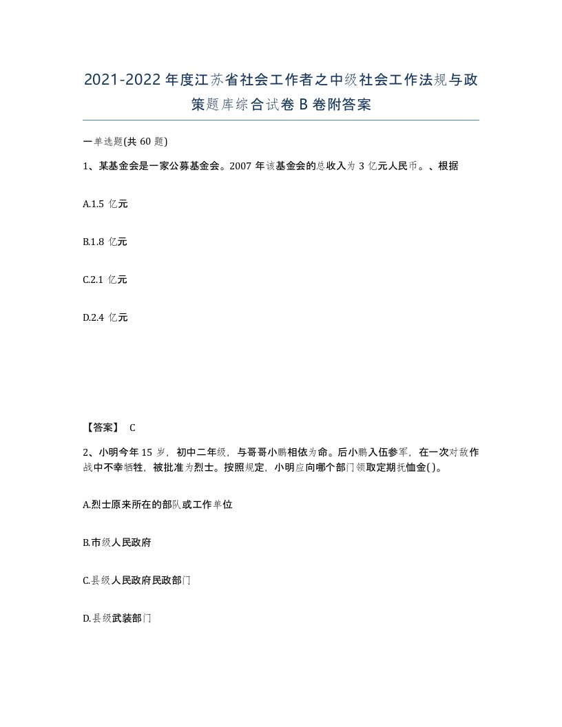 2021-2022年度江苏省社会工作者之中级社会工作法规与政策题库综合试卷B卷附答案