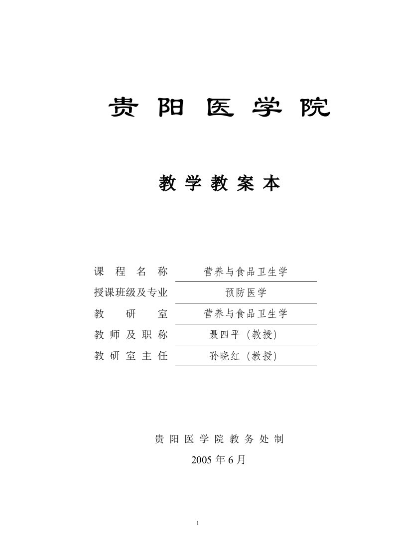 营养学教案