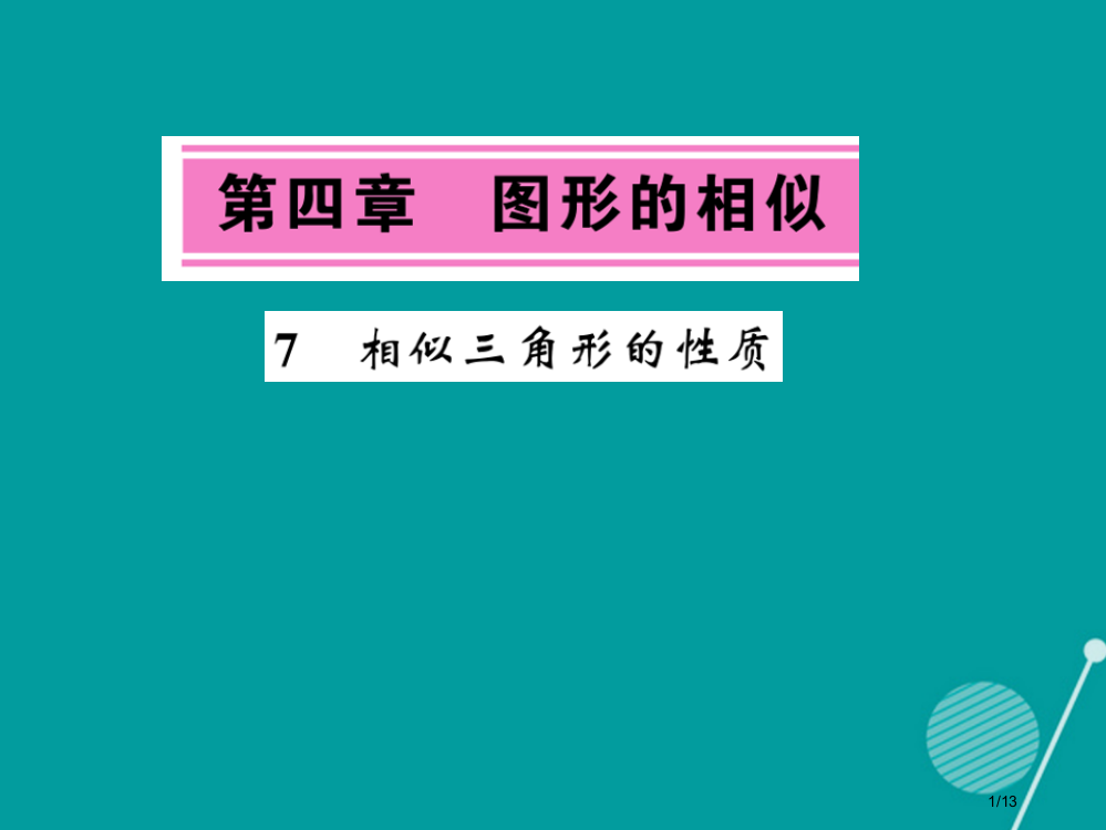 九年级数学上册4.7相似三角形的性质北师大全国公开课一等奖百校联赛微课赛课特等奖PPT课件