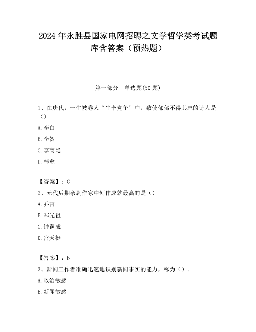 2024年永胜县国家电网招聘之文学哲学类考试题库含答案（预热题）