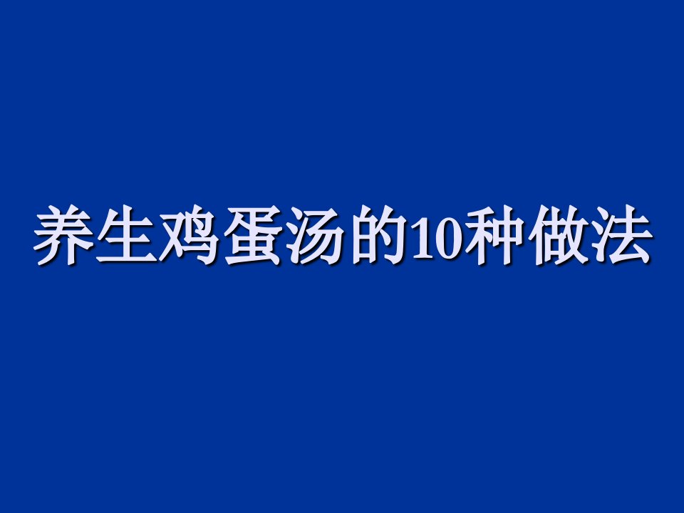 养生鸡蛋汤的10种做法